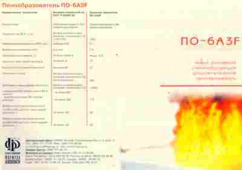 Буклет ПО-6A3F Новый российский плёнкообразующий пенообразователь, 55-1365, Баград.рф